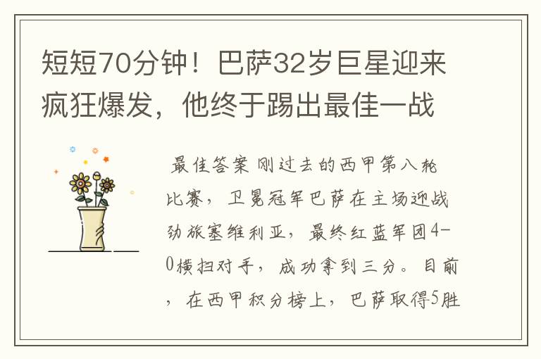 短短70分钟！巴萨32岁巨星迎来疯狂爆发，他终于踢出最佳一战