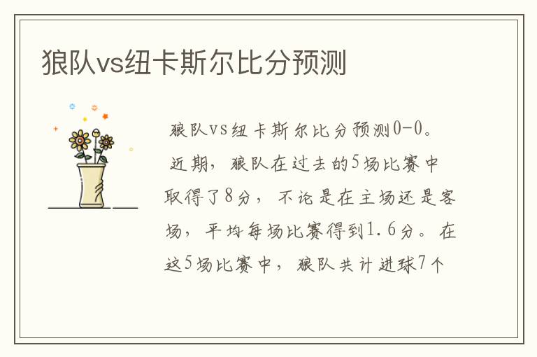 狼队vs纽卡斯尔比分预测