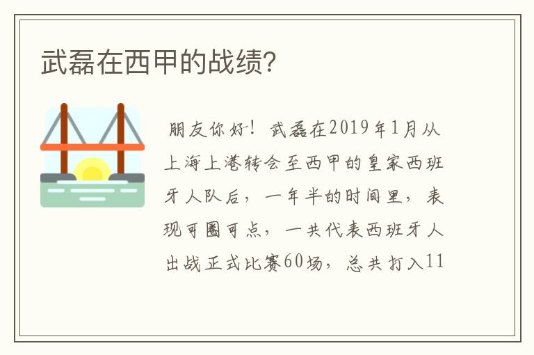 武磊在西甲的战绩？