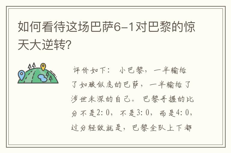 如何看待这场巴萨6-1对巴黎的惊天大逆转？