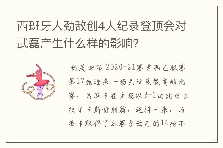 西班牙人劲敌创4大纪录登顶会对武磊产生什么样的影响？