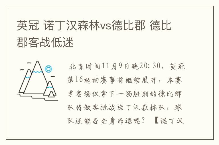 英冠 诺丁汉森林vs德比郡 德比郡客战低迷