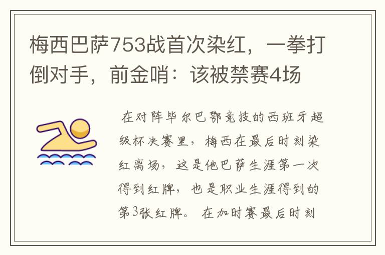 梅西巴萨753战首次染红，一拳打倒对手，前金哨：该被禁赛4场