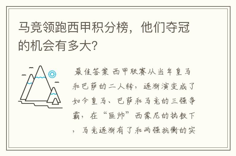 马竞领跑西甲积分榜，他们夺冠的机会有多大？