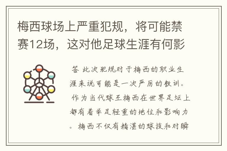 梅西球场上严重犯规，将可能禁赛12场，这对他足球生涯有何影响？