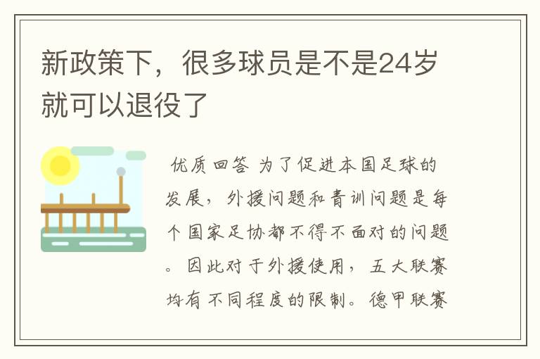 新政策下，很多球员是不是24岁就可以退役了