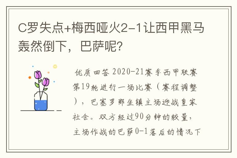 C罗失点+梅西哑火2-1让西甲黑马轰然倒下，巴萨呢？