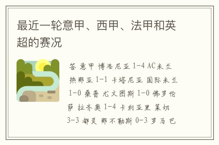 最近一轮意甲、西甲、法甲和英超的赛况