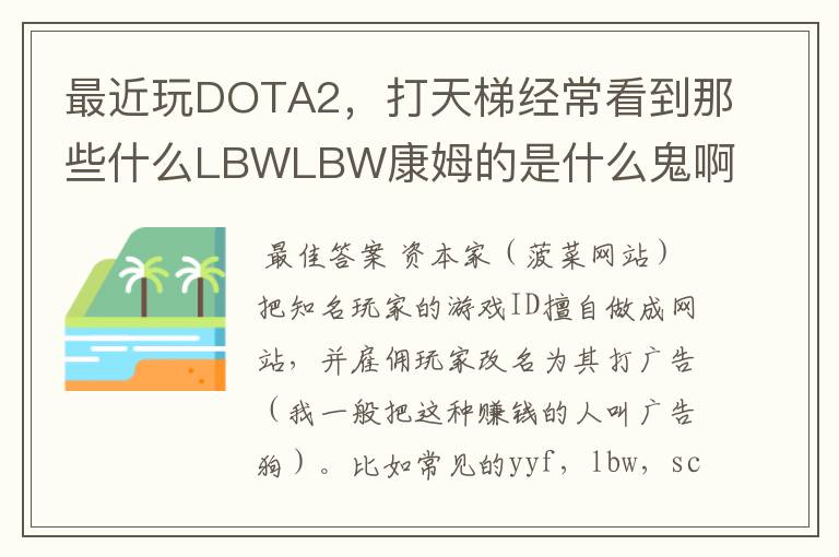 最近玩DOTA2，打天梯经常看到那些什么LBWLBW康姆的是什么鬼啊。他们打广告是有钱吗？