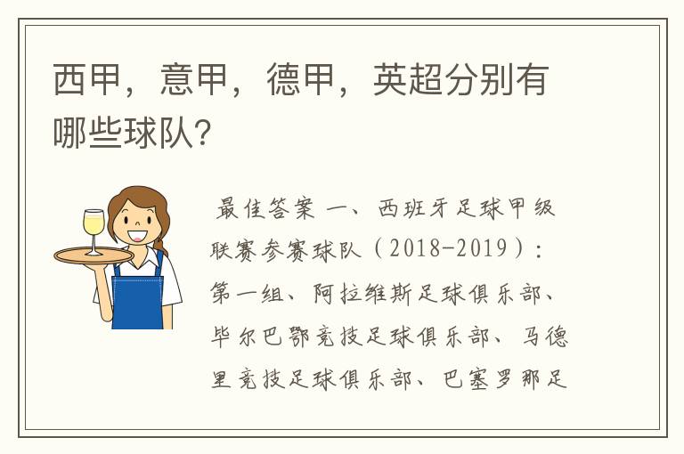 西甲，意甲，德甲，英超分别有哪些球队？