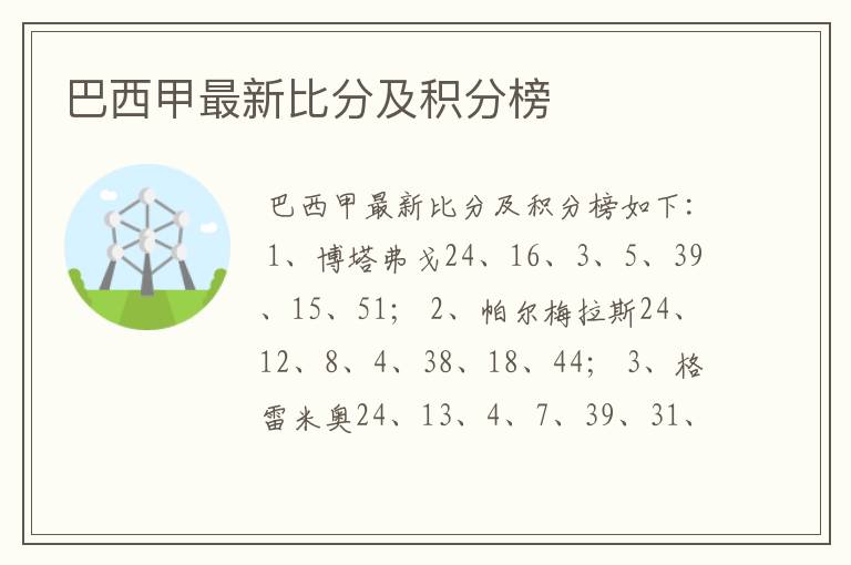 巴西甲最新比分及积分榜