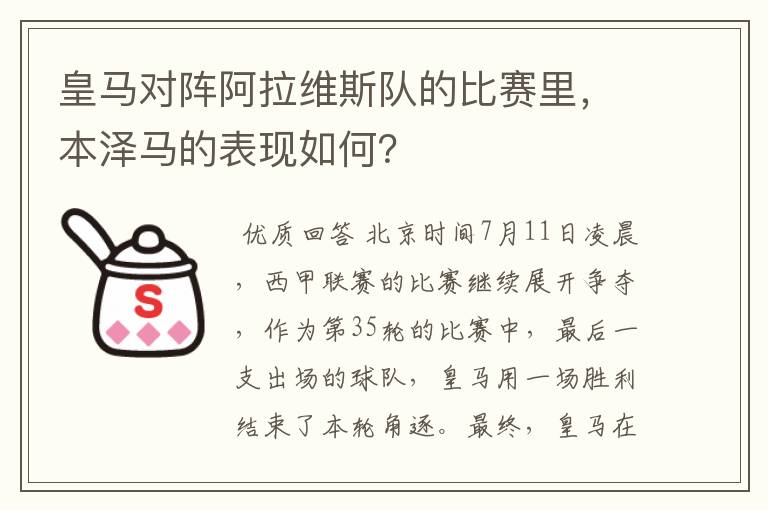 皇马对阵阿拉维斯队的比赛里，本泽马的表现如何？