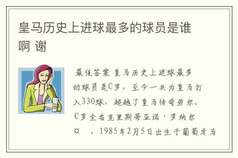 皇马历史上进球最多的球员是谁啊 谢