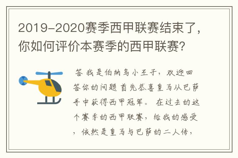 2019-2020赛季西甲联赛结束了，你如何评价本赛季的西甲联赛？