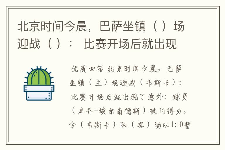 北京时间今晨，巴萨坐镇（ ）场迎战（ ）： 比赛开场后就出现了意外：球员（ ）破门