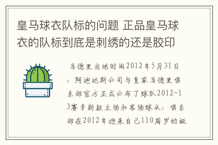 皇马球衣队标的问题 正品皇马球衣的队标到底是刺绣的还是胶印的？