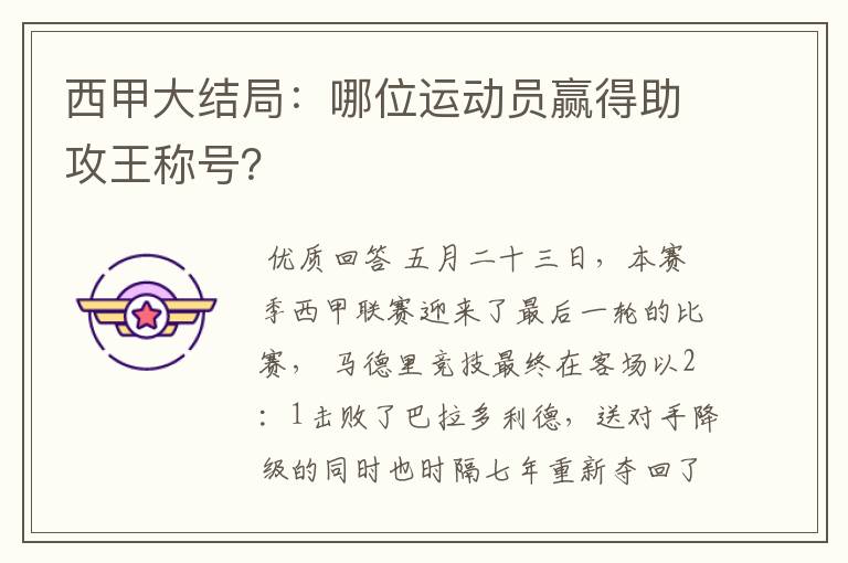 西甲大结局：哪位运动员赢得助攻王称号？