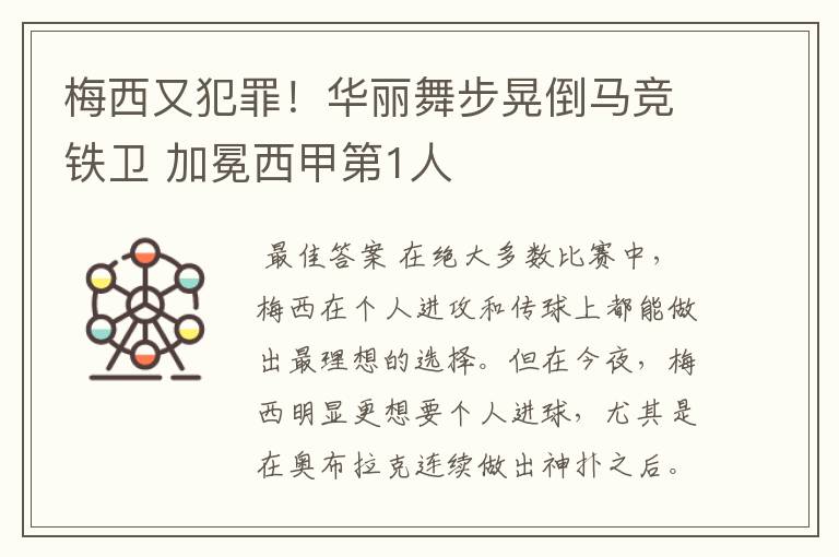 梅西又犯罪！华丽舞步晃倒马竞铁卫 加冕西甲第1人