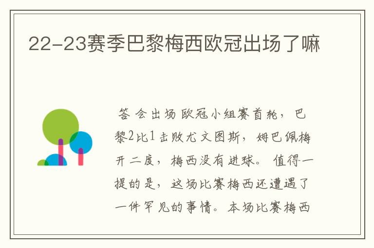 22-23赛季巴黎梅西欧冠出场了嘛