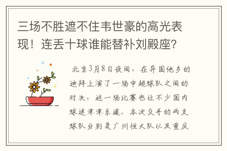 三场不胜遮不住韦世豪的高光表现!连丢十球谁能替补刘殿座?