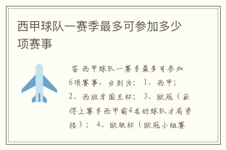 西甲球队一赛季最多可参加多少项赛事