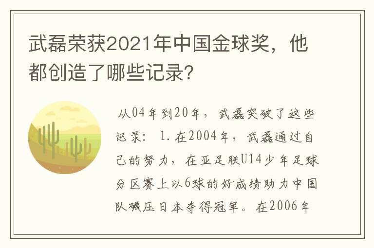 武磊荣获2021年中国金球奖，他都创造了哪些记录？