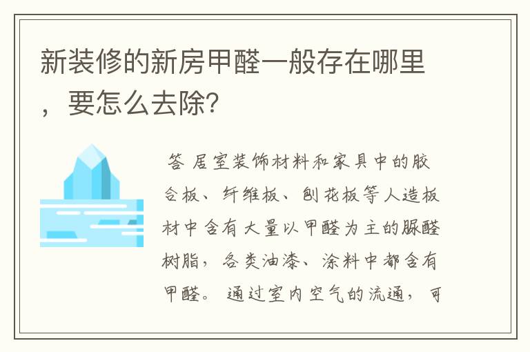 新装修的新房甲醛一般存在哪里，要怎么去除？