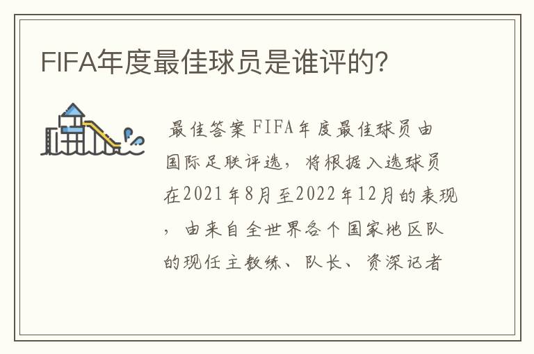 FIFA年度最佳球员是谁评的？