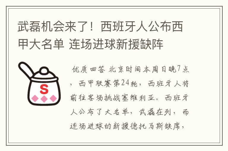 武磊机会来了！西班牙人公布西甲大名单 连场进球新援缺阵