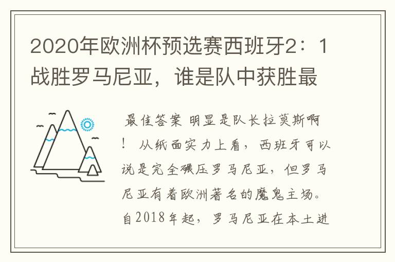 2020年欧洲杯预选赛西班牙2：1战胜罗马尼亚，谁是队中获胜最大的功臣？