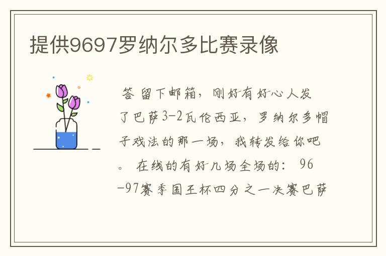 提供9697罗纳尔多比赛录像