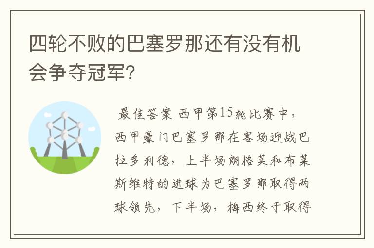 四轮不败的巴塞罗那还有没有机会争夺冠军？