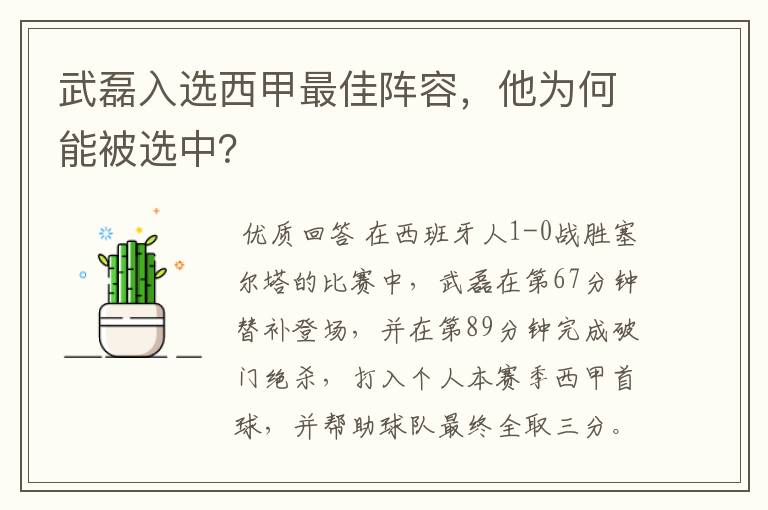 武磊入选西甲最佳阵容，他为何能被选中？