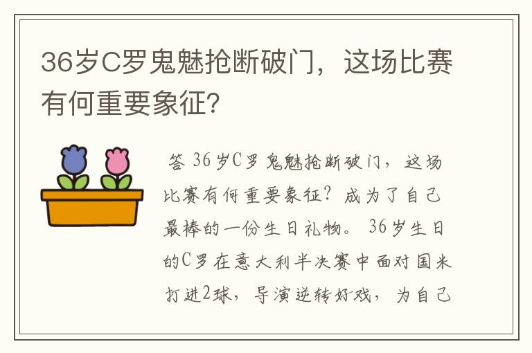 36岁C罗鬼魅抢断破门，这场比赛有何重要象征？