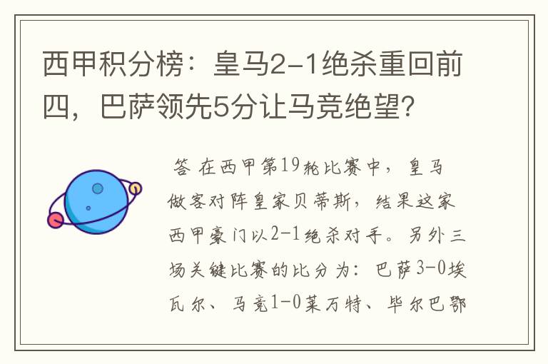 西甲积分榜：皇马2-1绝杀重回前四，巴萨领先5分让马竞绝望？