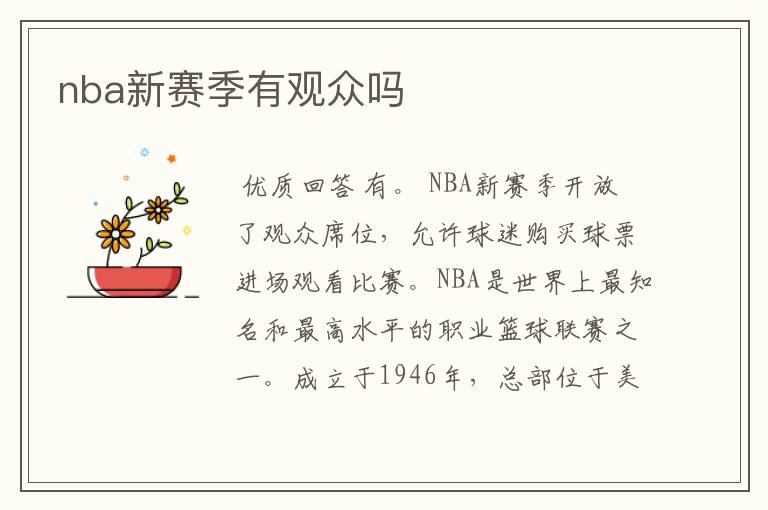 nba新赛季有观众吗