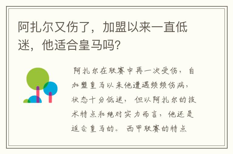 阿扎尔又伤了，加盟以来一直低迷，他适合皇马吗？