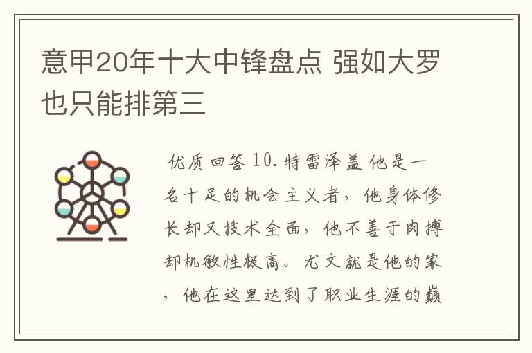 意甲20年十大中锋盘点 强如大罗也只能排第三