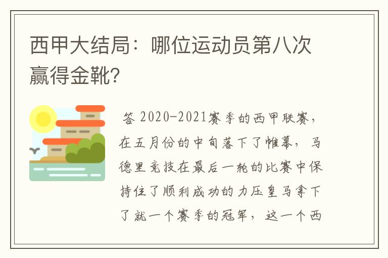 西甲大结局：哪位运动员第八次赢得金靴？