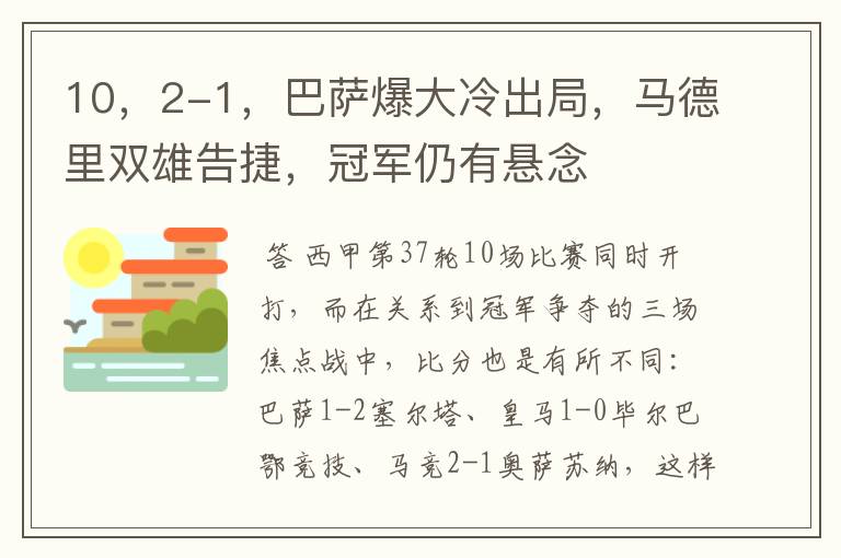 10，2-1，巴萨爆大冷出局，马德里双雄告捷，冠军仍有悬念