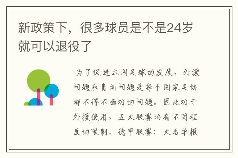 新政策下，很多球员是不是24岁就可以退役了