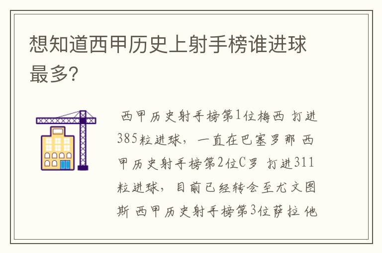 想知道西甲历史上射手榜谁进球最多？