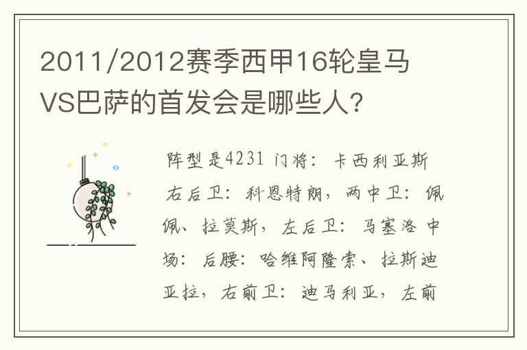 2011/2012赛季西甲16轮皇马VS巴萨的首发会是哪些人?