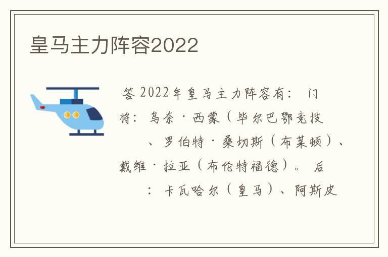 皇马主力阵容2022