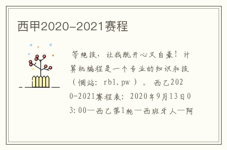 西甲2020-2021赛程