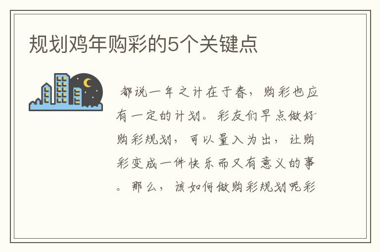 规划鸡年购彩的5个关键点