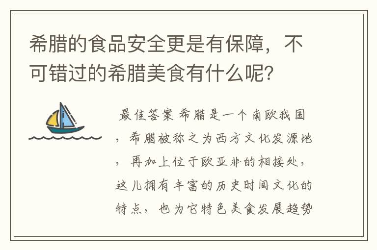 希腊的食品安全更是有保障，不可错过的希腊美食有什么呢？