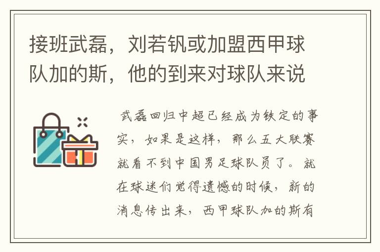 接班武磊，刘若钒或加盟西甲球队加的斯，他的到来对球队来说意味着什么？