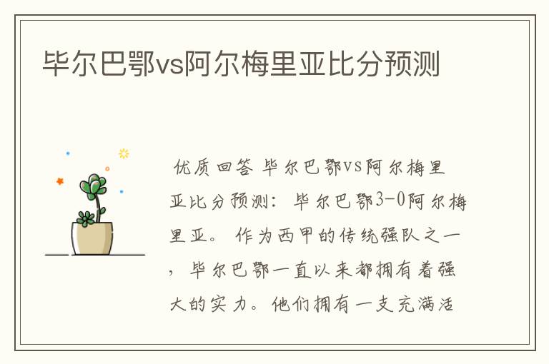 毕尔巴鄂vs阿尔梅里亚比分预测