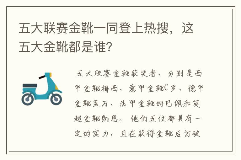 五大联赛金靴一同登上热搜，这五大金靴都是谁？